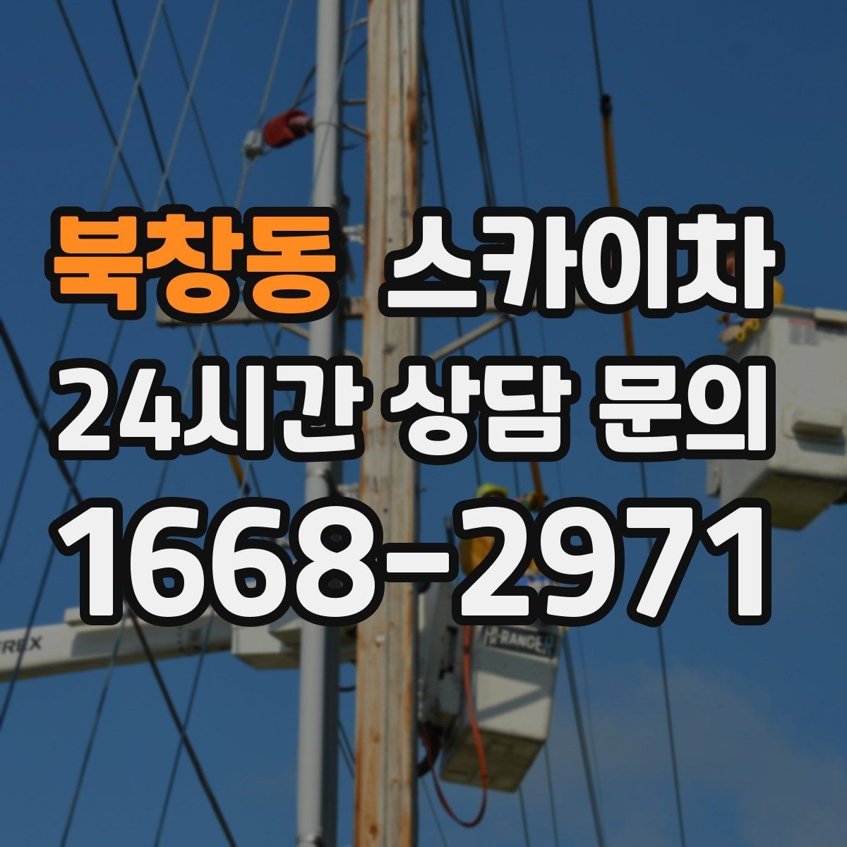 북창동 스카이차 옥상 설비 점검을 위한 안전 접근