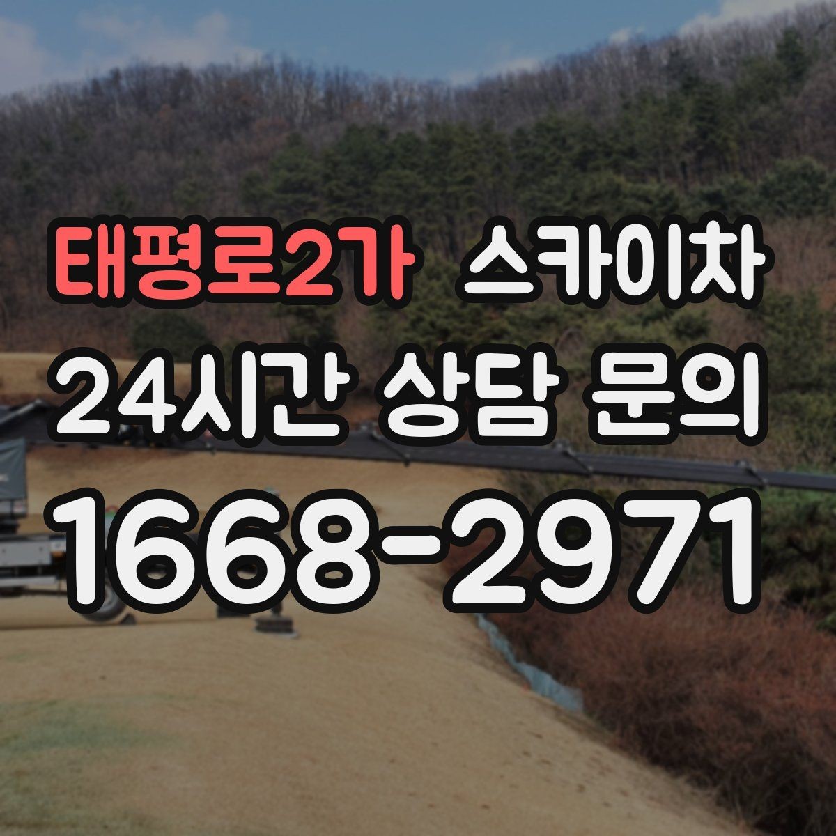 태평로2가 스카이차 빗물받이 청소로 누수 원인 줄이기