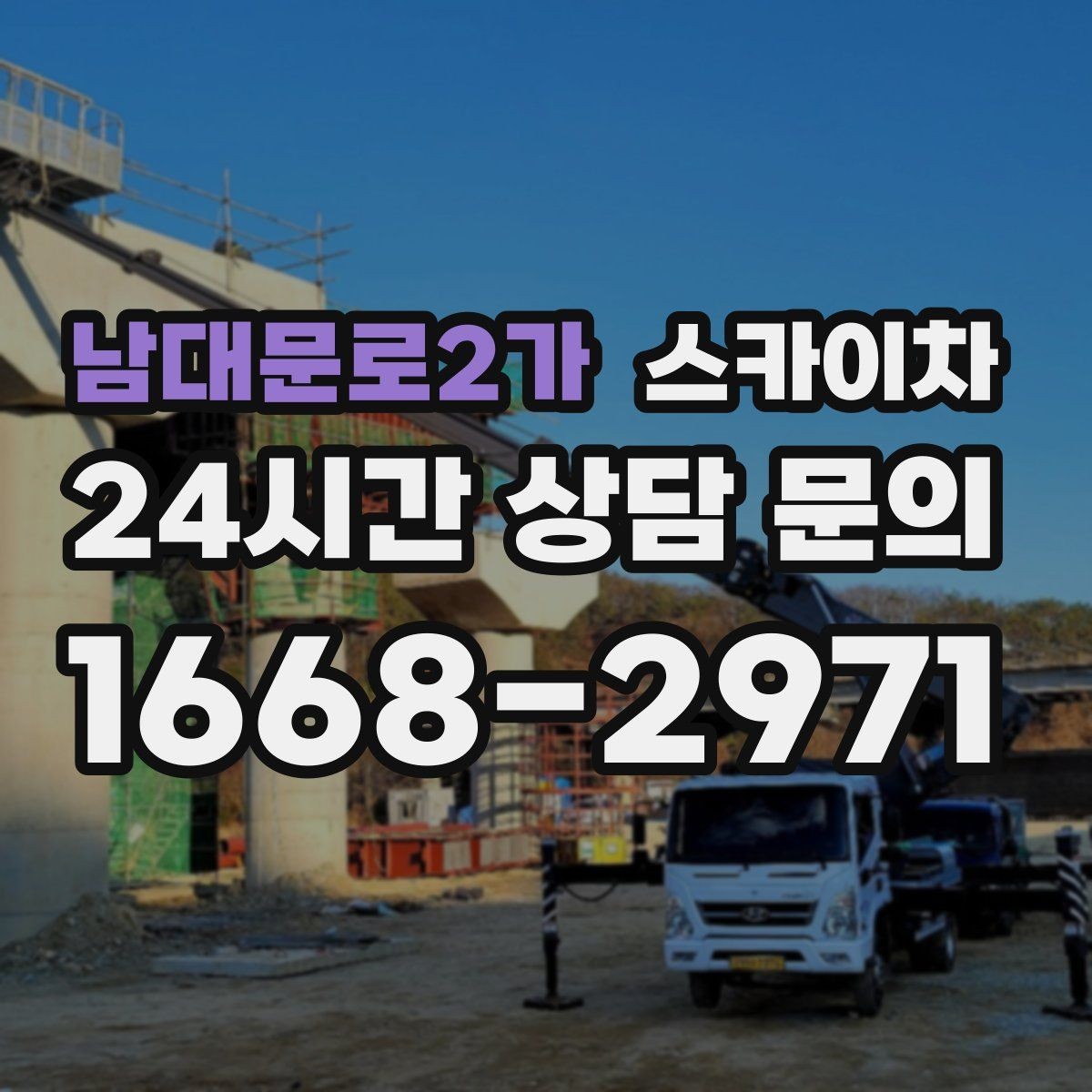 남대문로2가 스카이차 외벽 환기구 망 교체가 필요할 때