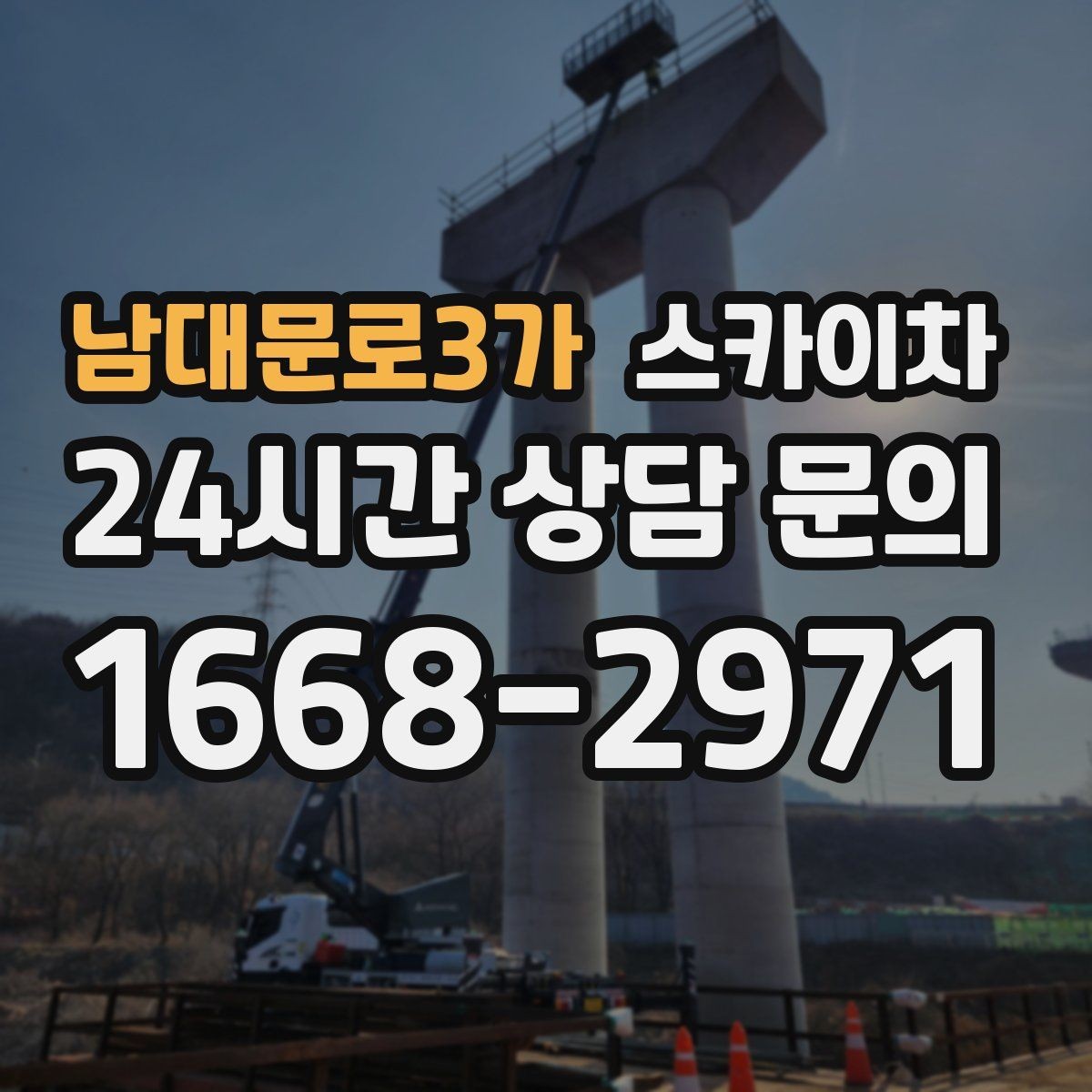 남대문로3가 스카이차 매장 외부 스피커 라인 정리 작업