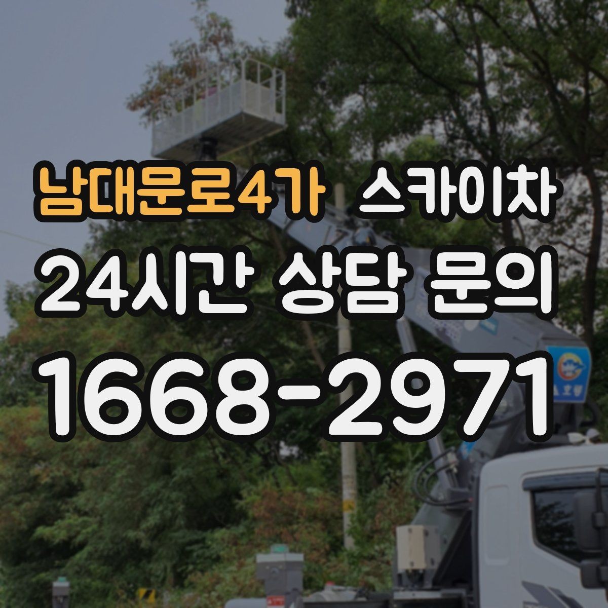 남대문로4가 스카이차 외벽 타공 작업을 고소에서 할 때