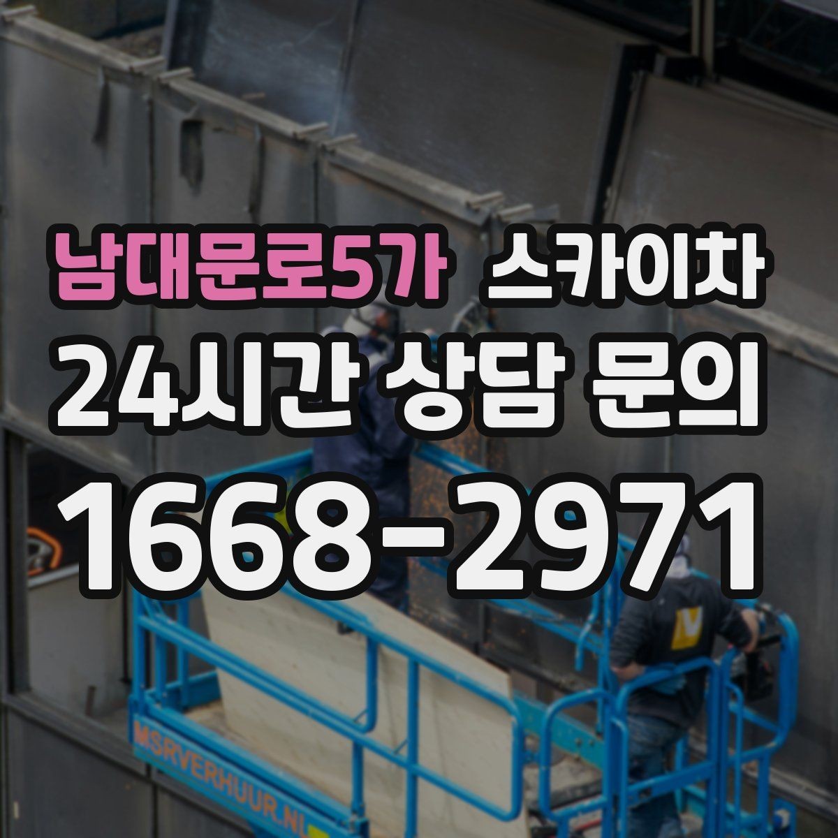 남대문로5가 스카이차 실리콘 작업 후 누수 예방 확인