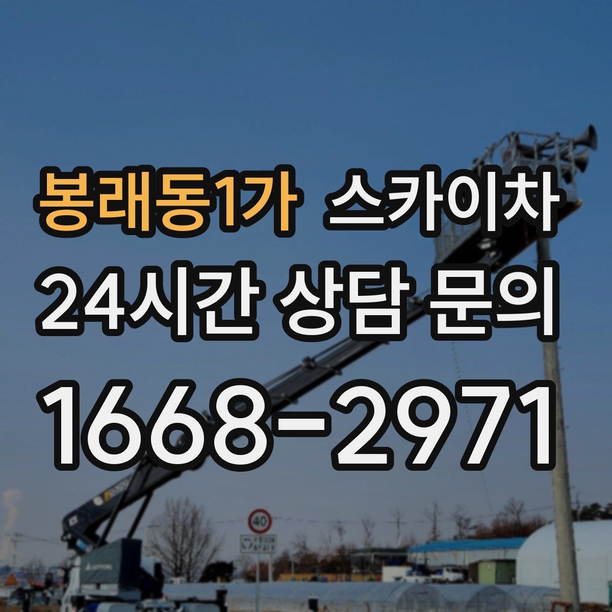 봉래동1가 스카이차 작업 후 마감 확인이 중요한 이유
