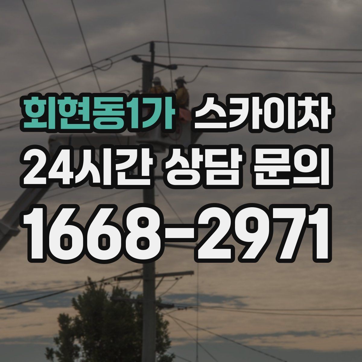 회현동1가 스카이차 높이와 위치만 알면 상담이 빨라집니다