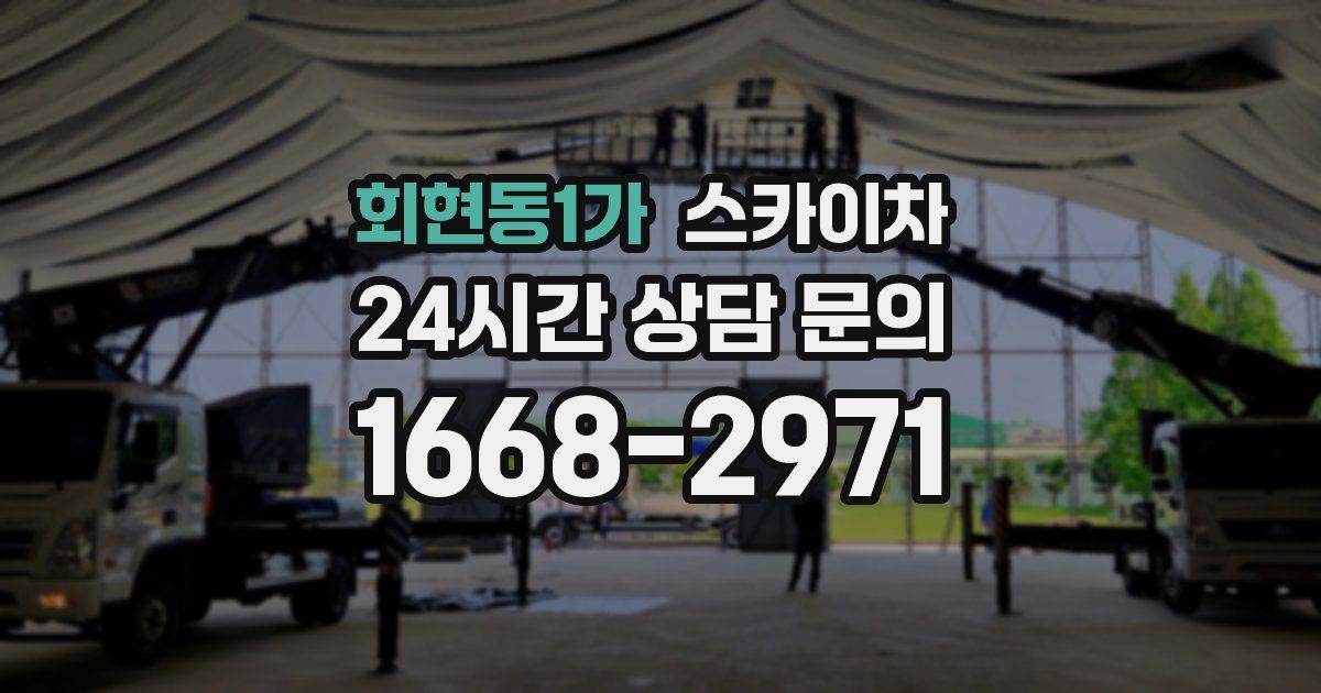 회현동1가 스카이차