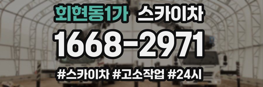 회현동1가 스카이차