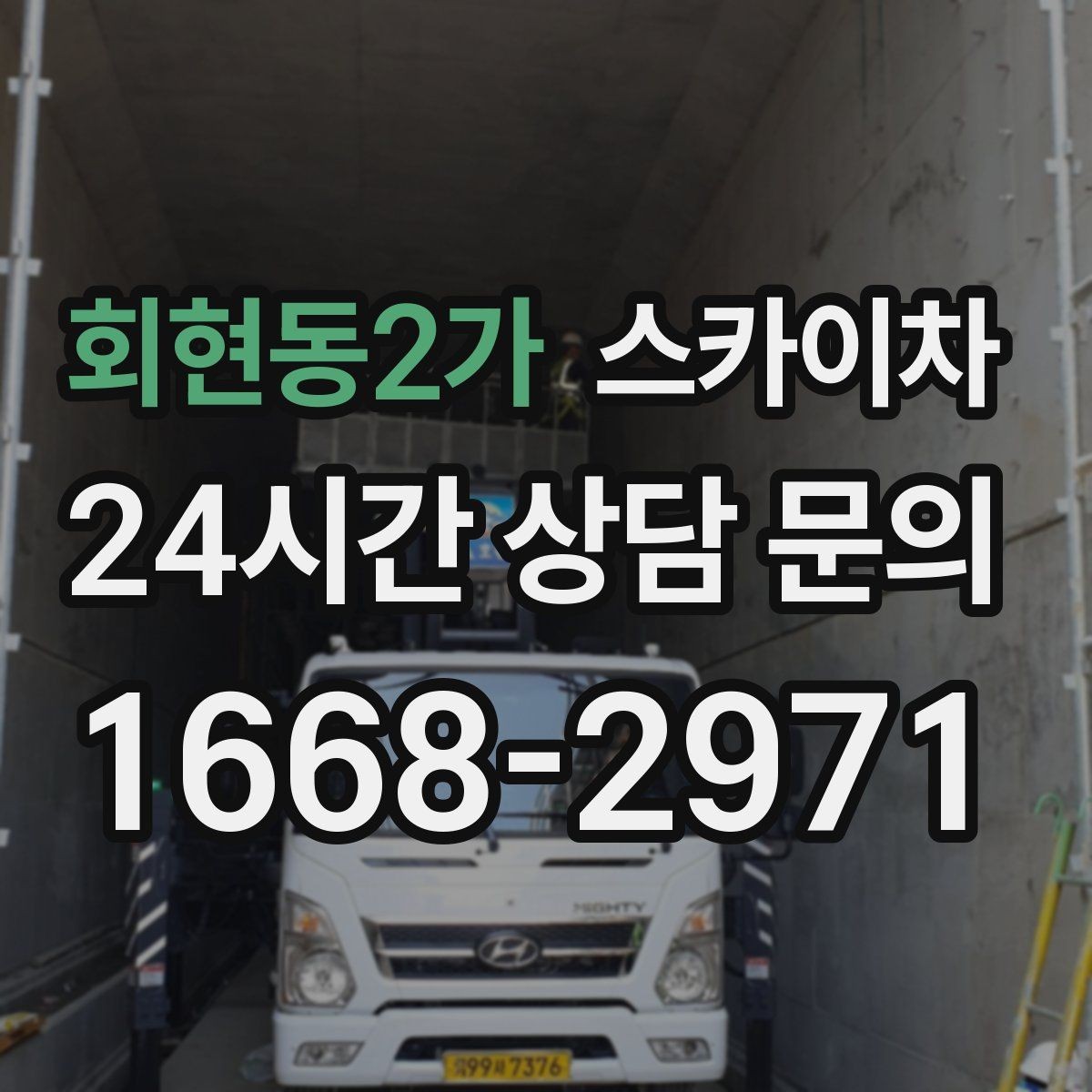 회현동2가 스카이차 간판 재설치 전 위치 재확인 팁