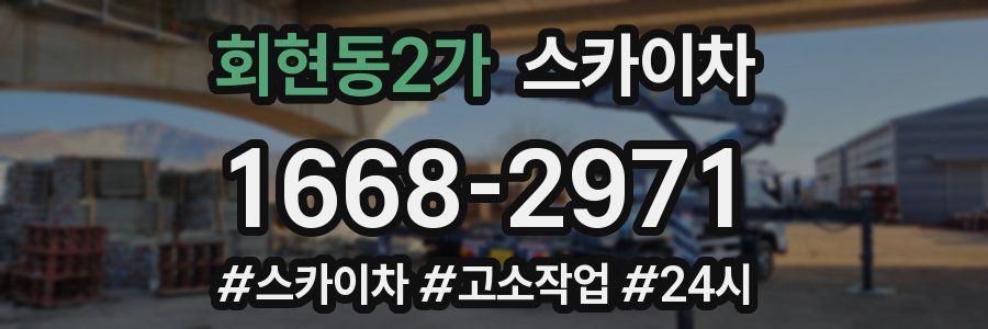 회현동2가 스카이차