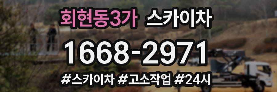 회현동3가 스카이차