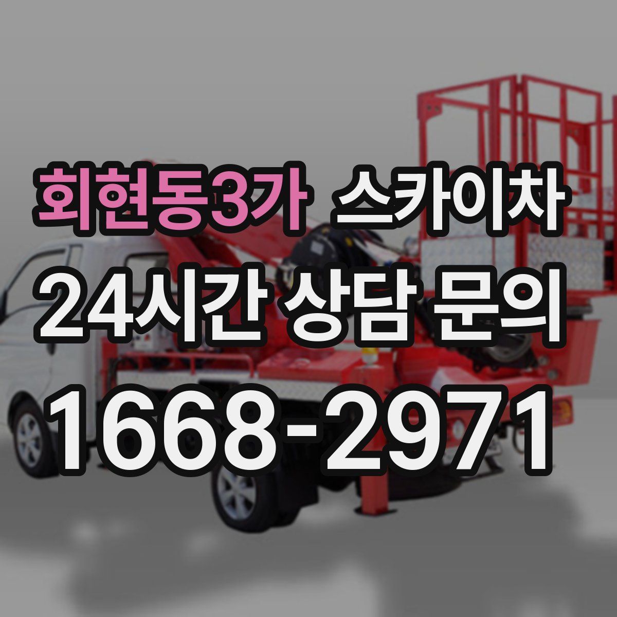 회현동3가 스카이차