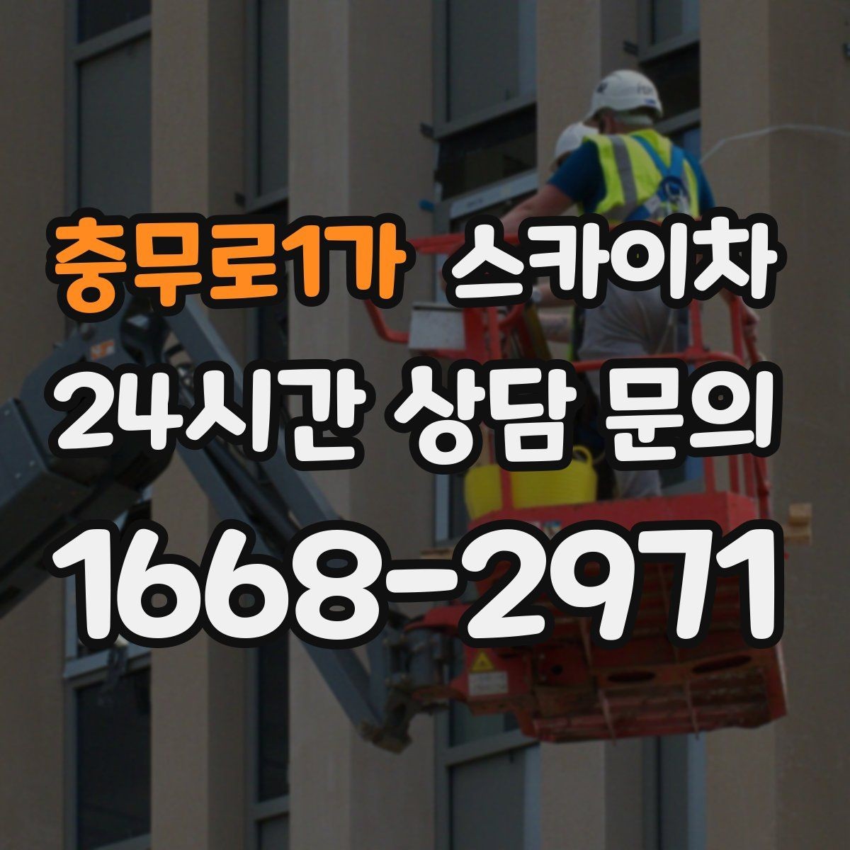 충무로1가 스카이차 외벽 페인트 벗겨짐 보수 작업