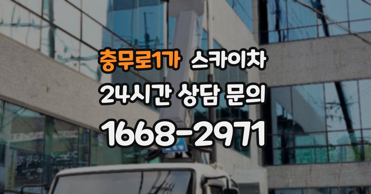 충무로1가 스카이차