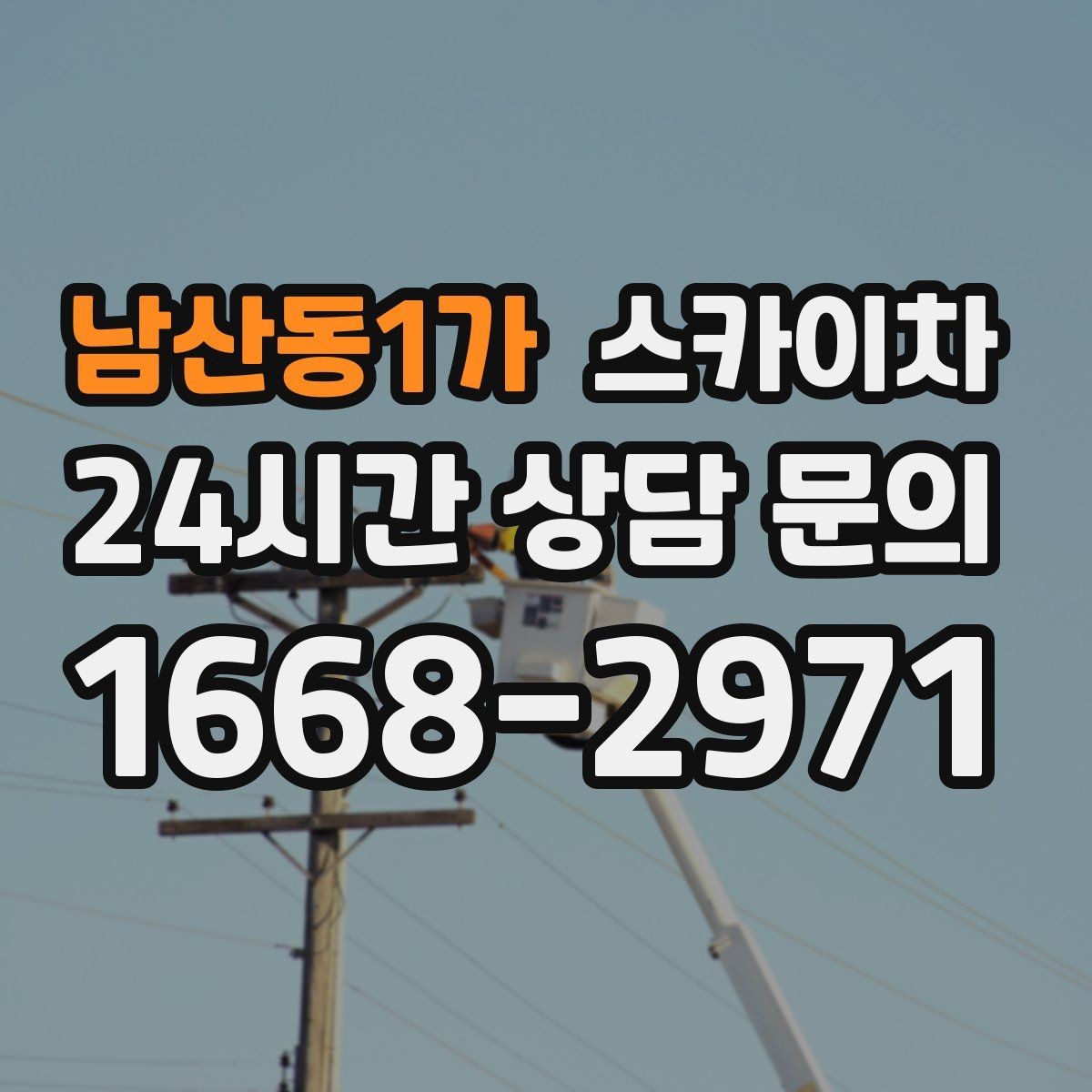 남산동1가 스카이차 물류센터 외벽 작업 안전하게 진행