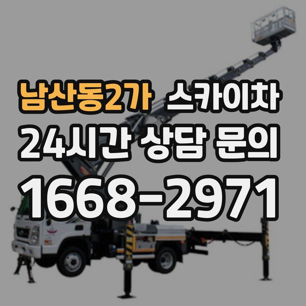남산동2가 스카이차 짧은 작업이라도 안전이 최우선입니다