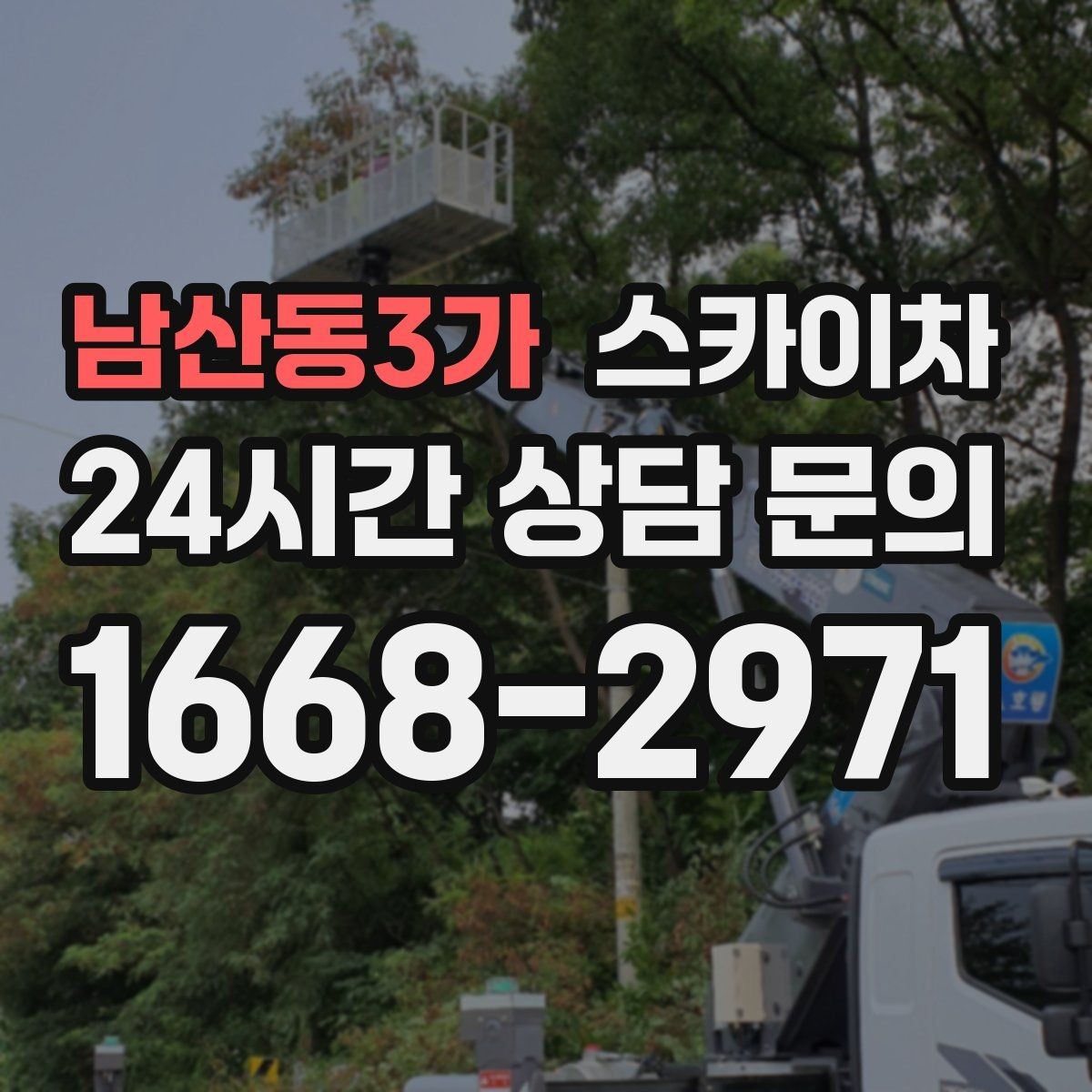 남산동3가 스카이차 지면이 고르지 않을 때 장비 세팅 포인트