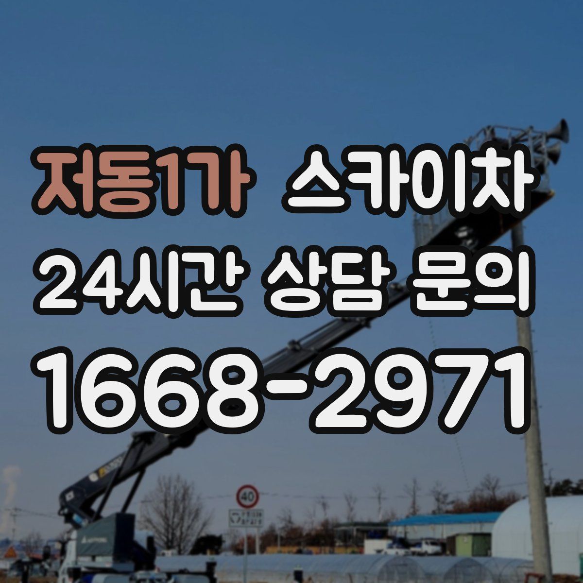 저동1가 스카이차