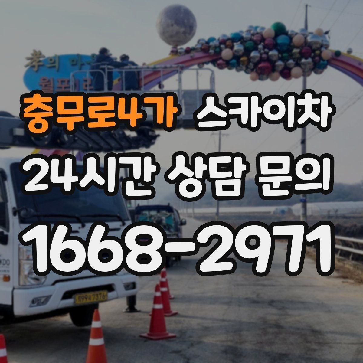 충무로4가 스카이차 외벽 석재 고정 상태 확인 방법