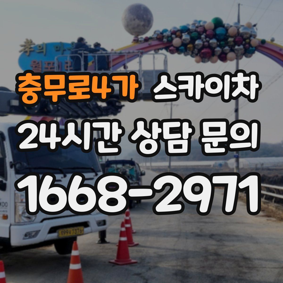 충무로4가 스카이차