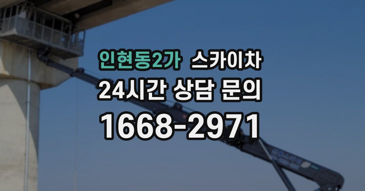 인현동2가 스카이차