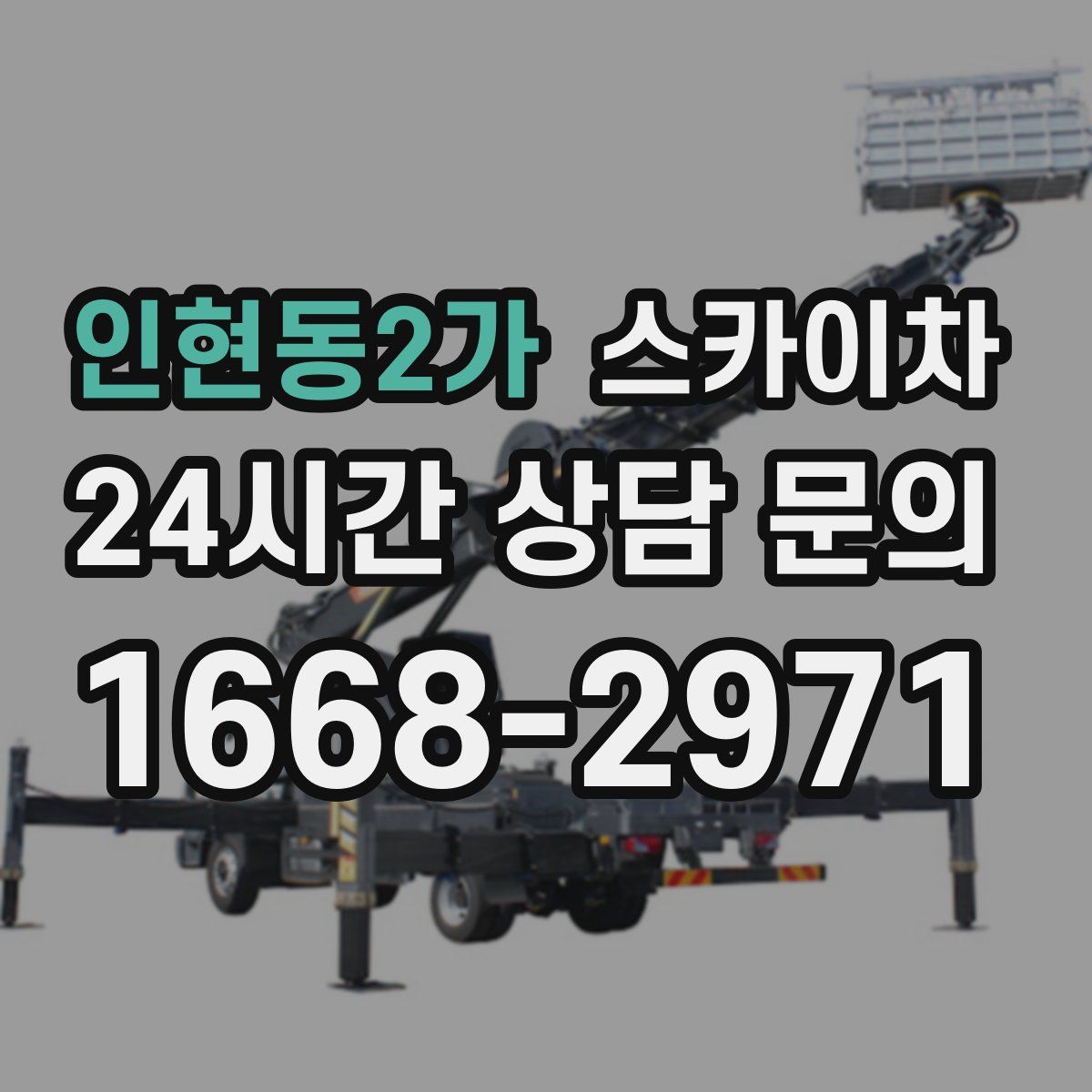 인현동2가 스카이차