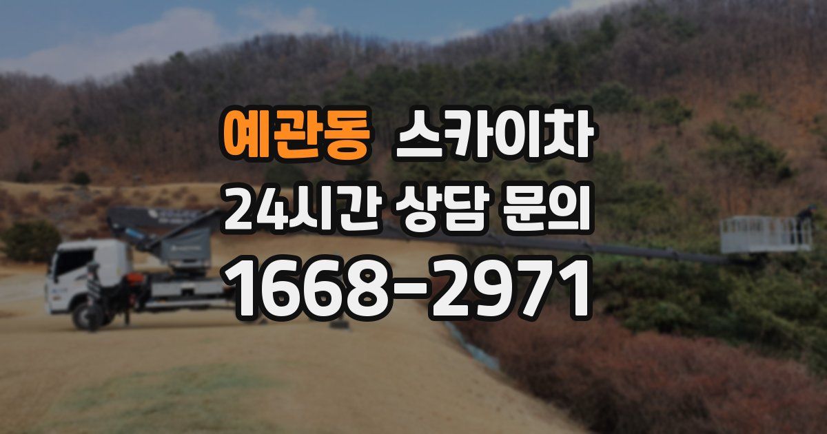 예관동 스카이차