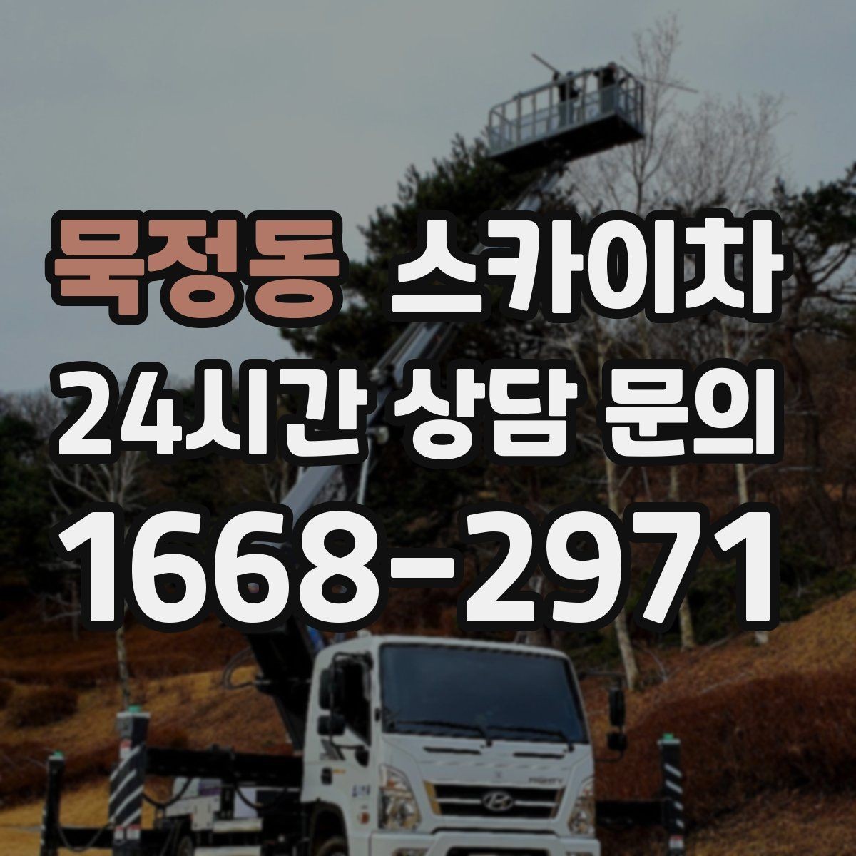 묵정동 스카이차 실외 배관 작업을 안전하게 진행하기