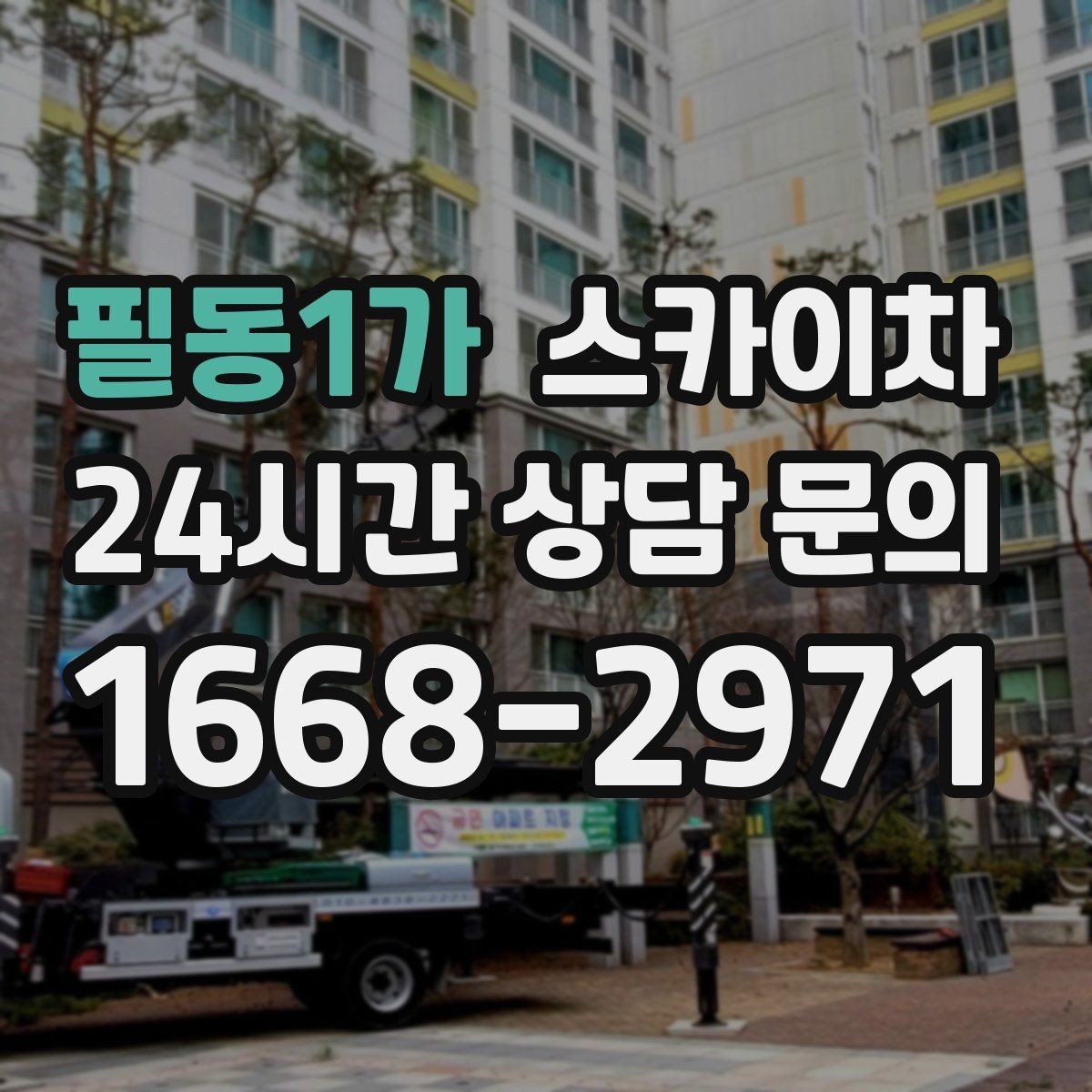 필동1가 스카이차 방범 카메라 각도 조정을 고소에서