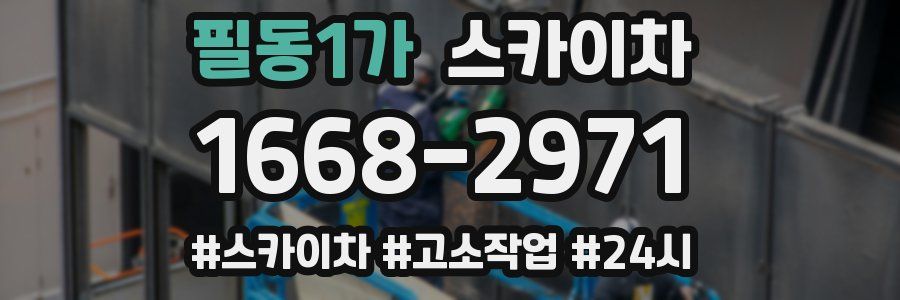 필동1가 스카이차