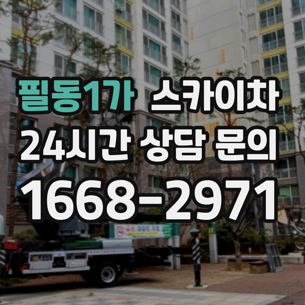 필동1가 스카이차