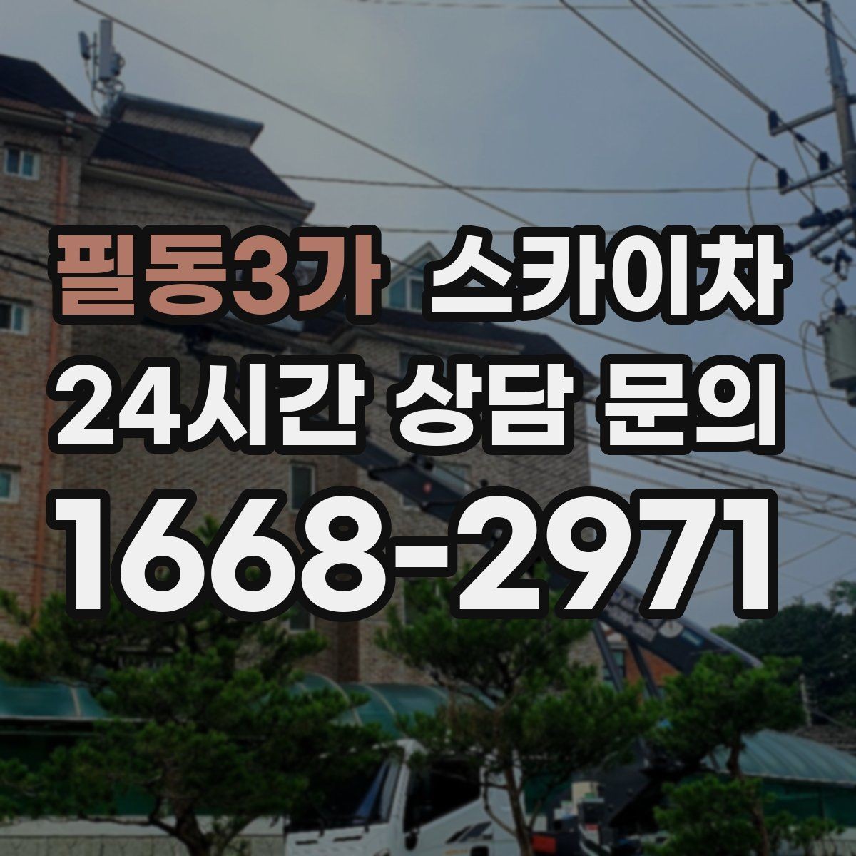 필동3가 스카이차 빗물 유입 의심 구간 외벽 점검