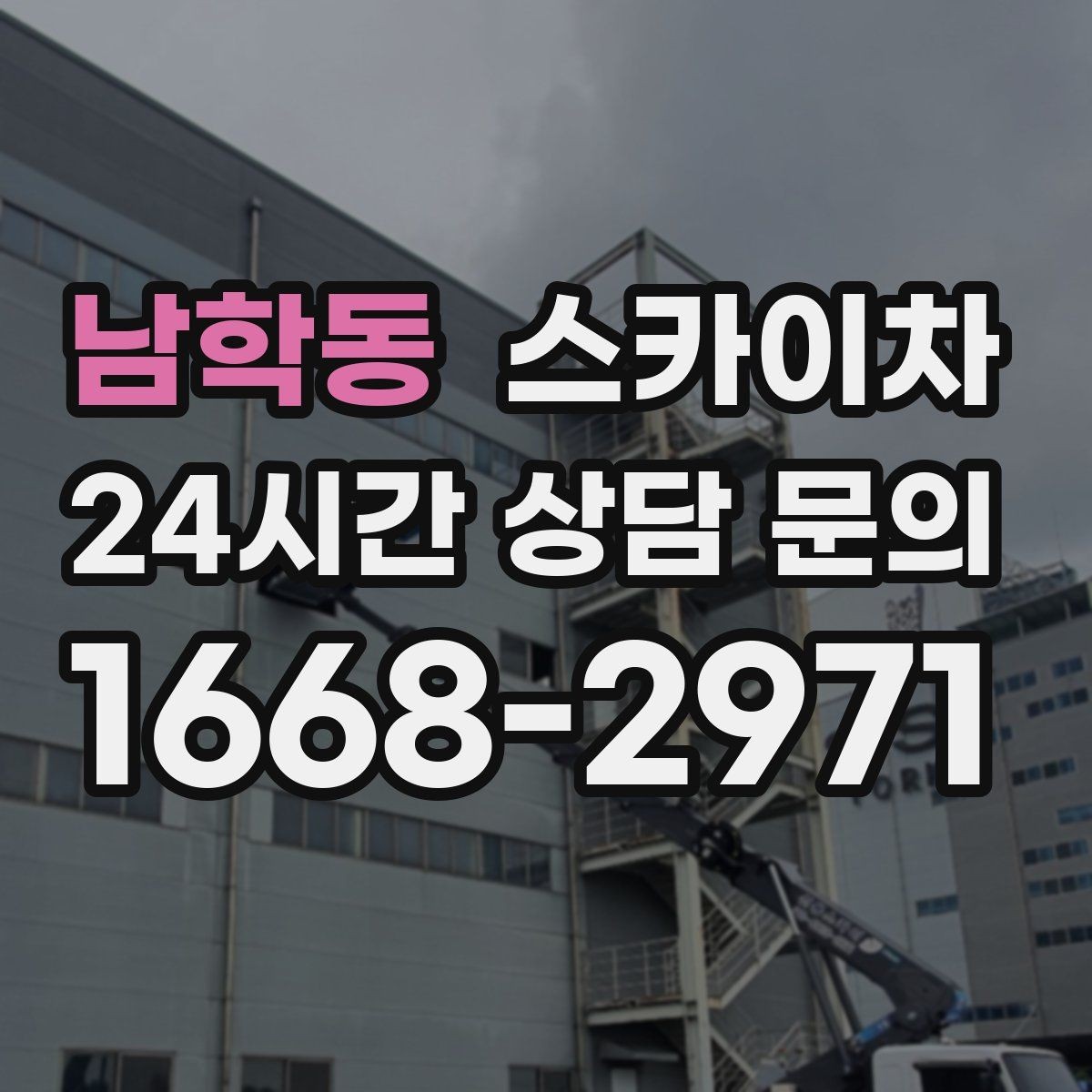 남학동 스카이차 행사 후 현수막 철거를 빠르게