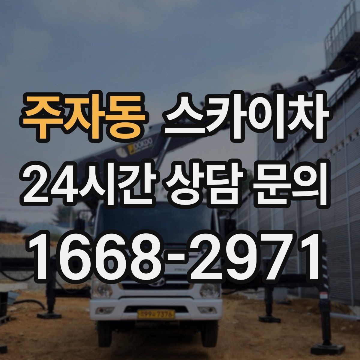 주자동 스카이차 외벽 간판 청소로 밝기 되찾기