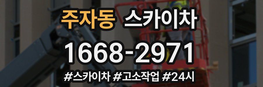 주자동 스카이차