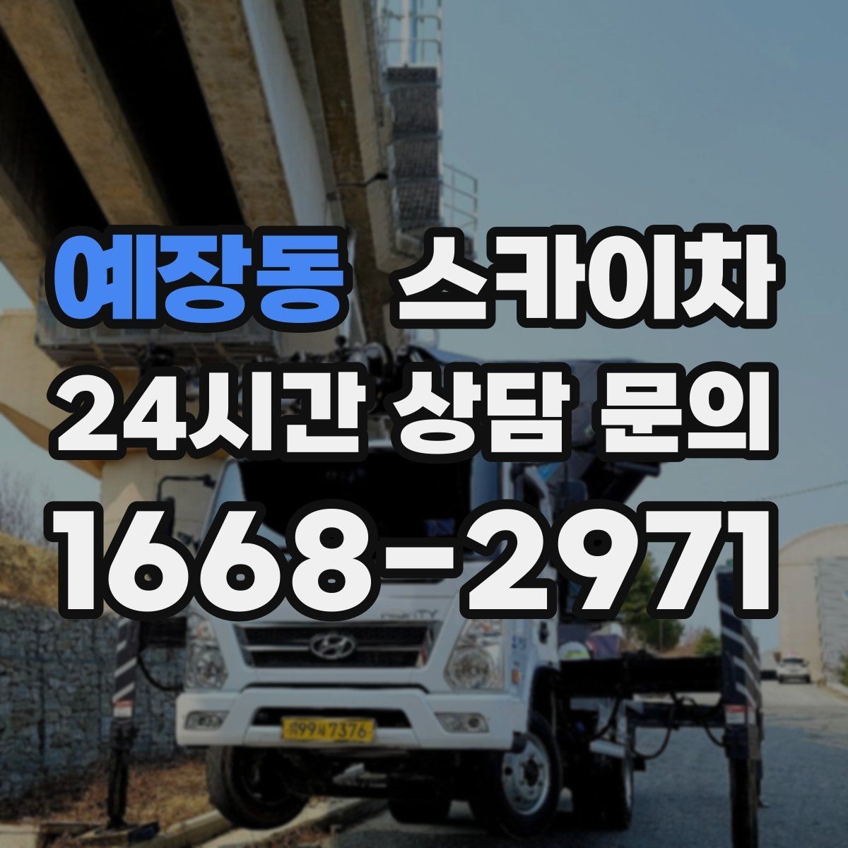 예장동 스카이차 작업 시간대 선택이 중요한 이유