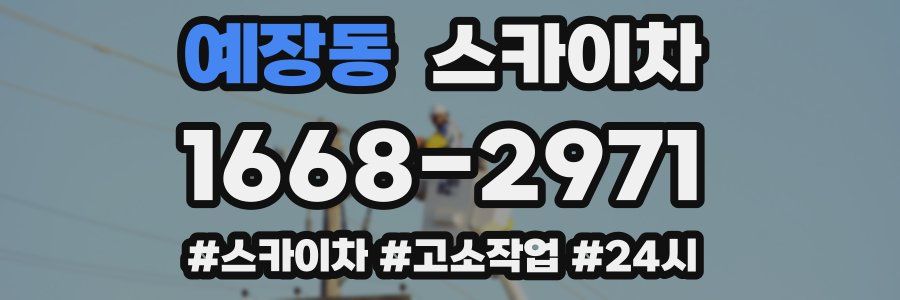 예장동 스카이차