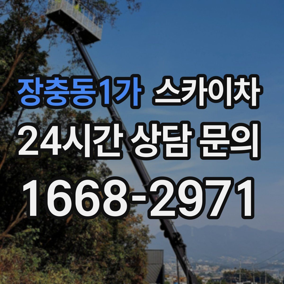 장충동1가 스카이차 외벽 철제 난간 보수 작업 진행