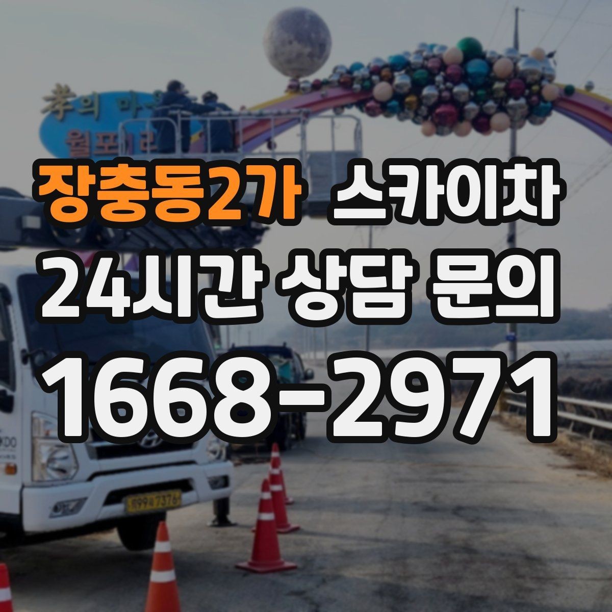 장충동2가 스카이차 크리스마스 조명 설치를 안전하게