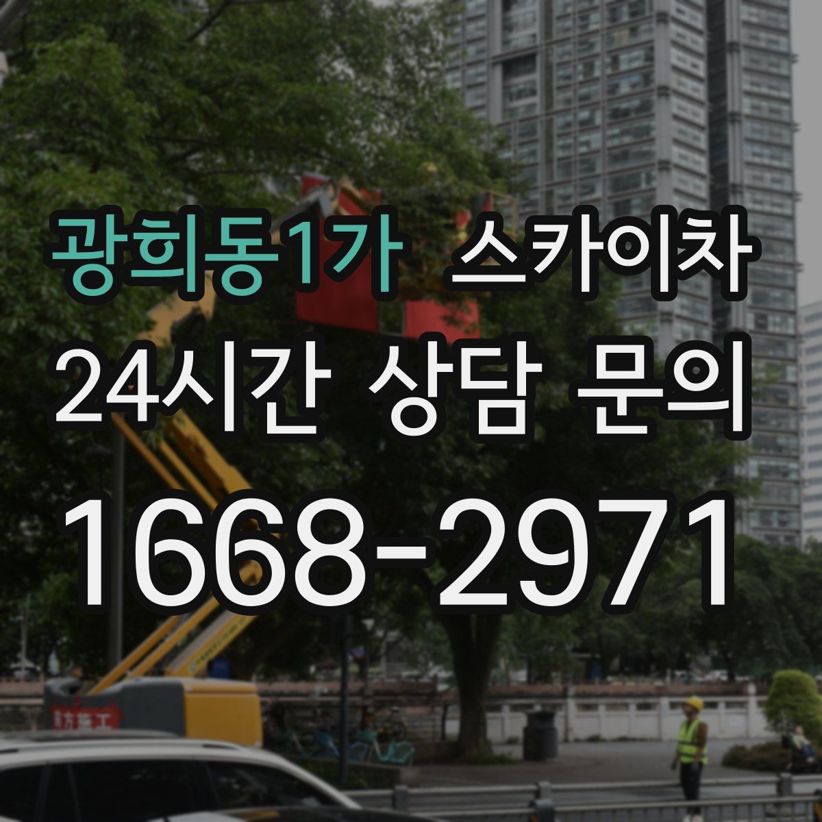 광희동1가 스카이차