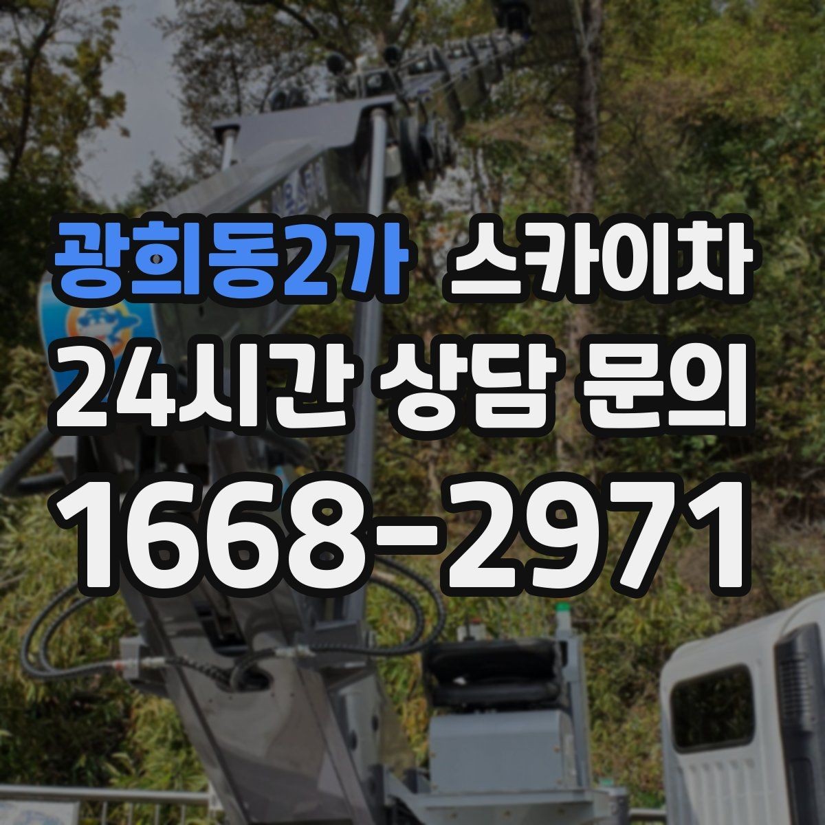 광희동2가 스카이차 작업 구역 통제로 사고를 예방하는 방법