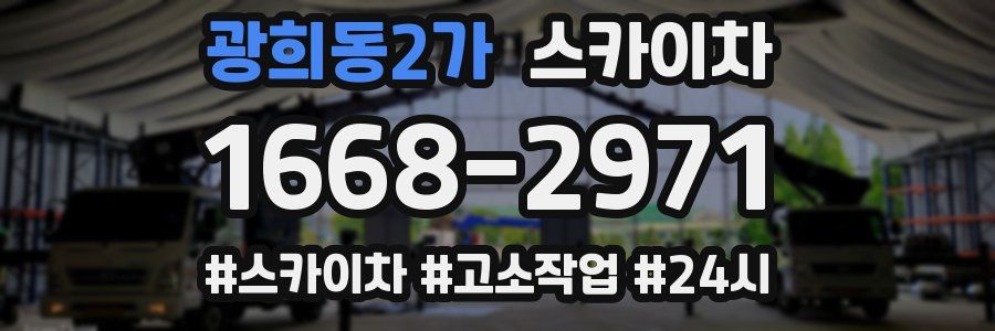 광희동2가 스카이차