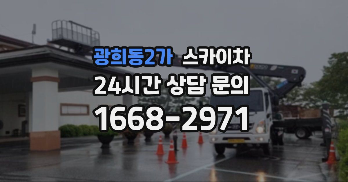 광희동2가 스카이차