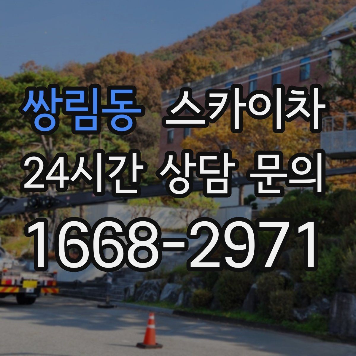 쌍림동 스카이차 야간 작업이 필요한 현장 준비사항