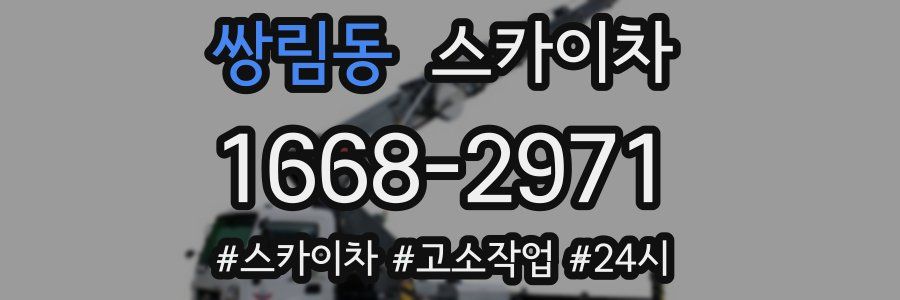 쌍림동 스카이차