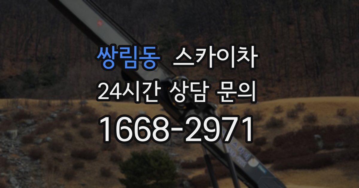 쌍림동 스카이차