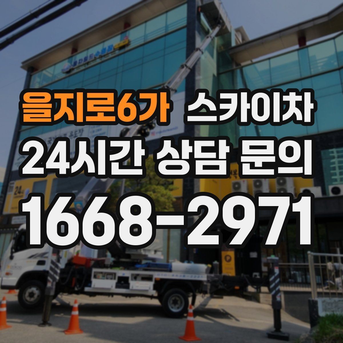 을지로6가 스카이차 돌출 간판 흔들림 점검이 중요한 이유