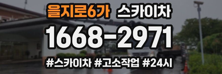 을지로6가 스카이차