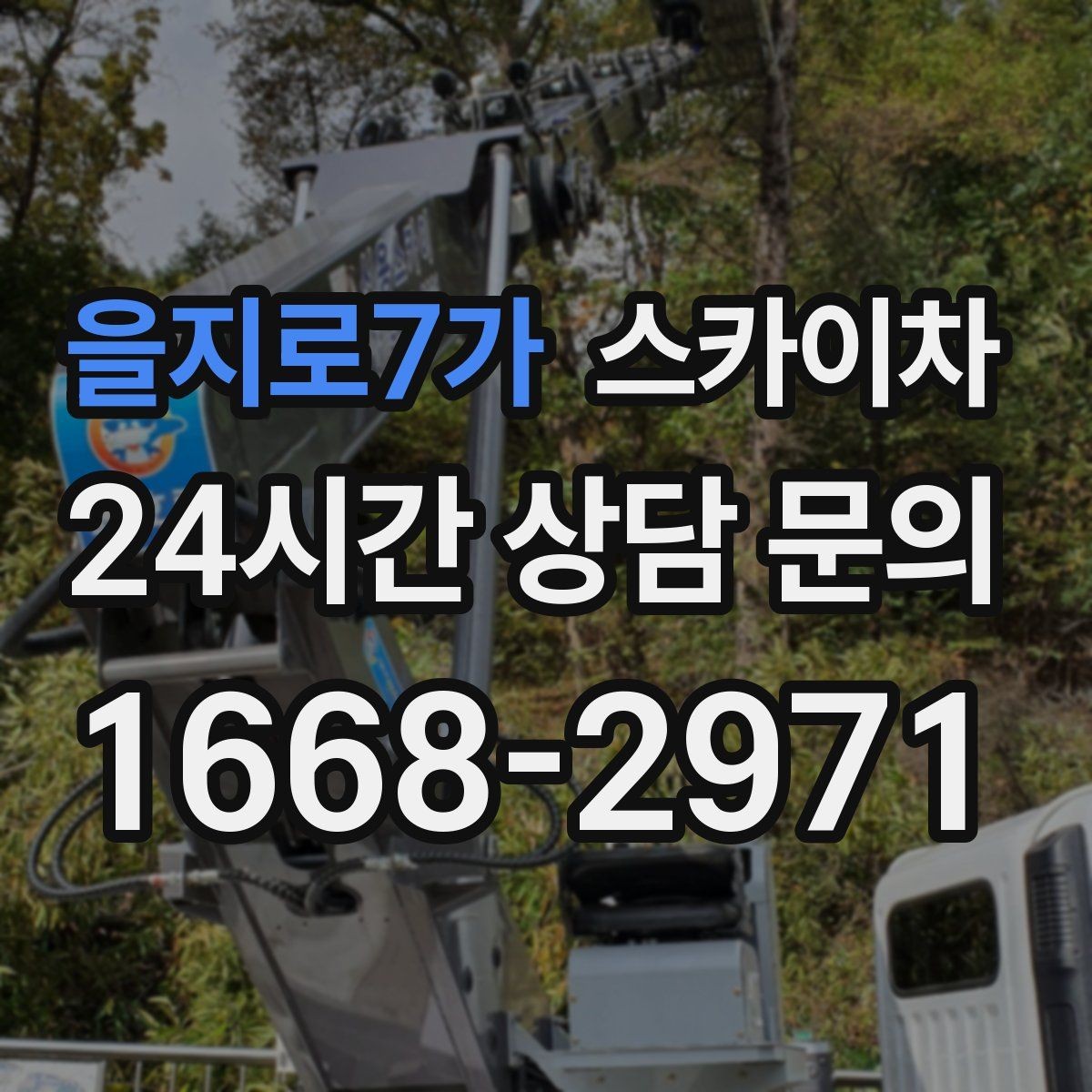 을지로7가 스카이차 높이와 작업 시간에 따른 비용 기준