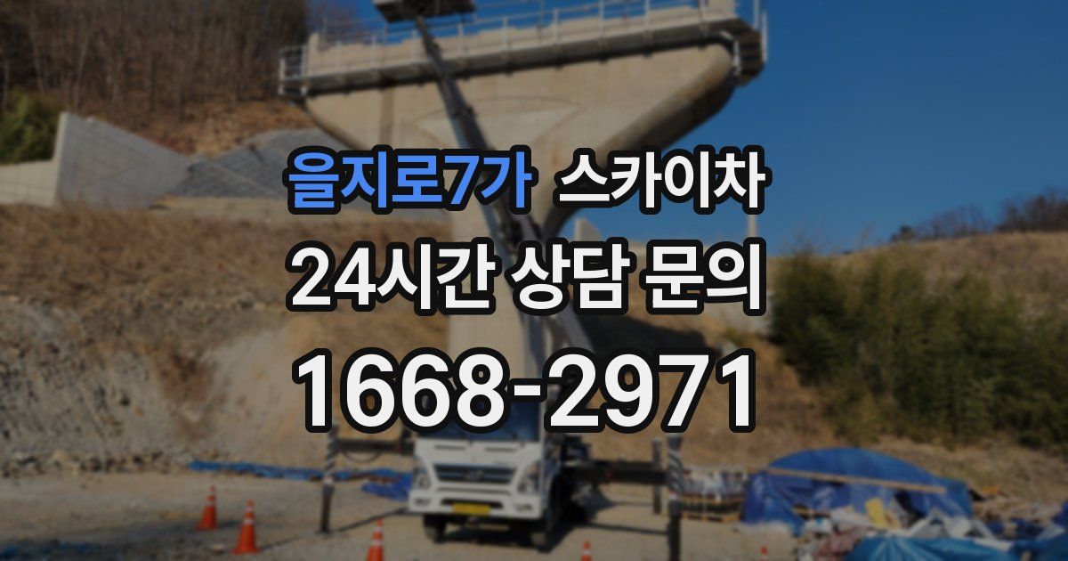 을지로7가 스카이차