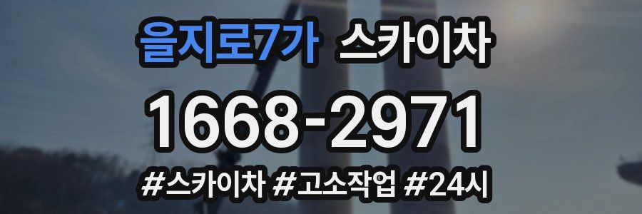 을지로7가 스카이차