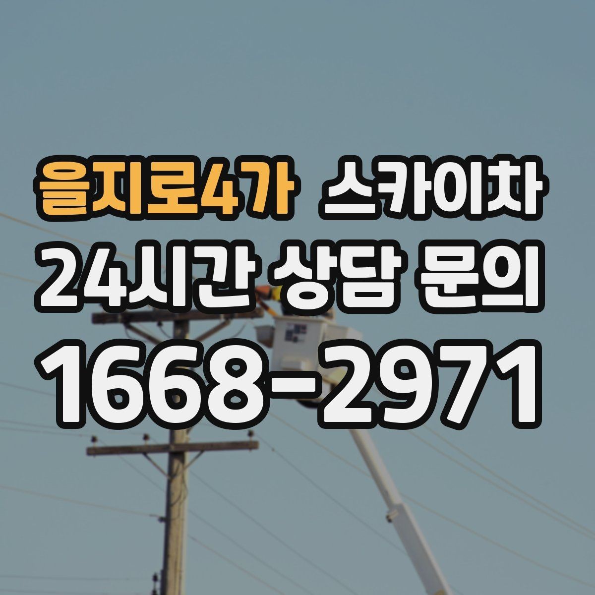 을지로4가 스카이차 옥상 배수구 주변 작업이 필요할 때